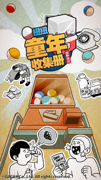 扭扭童年收集册 Game Screenshot