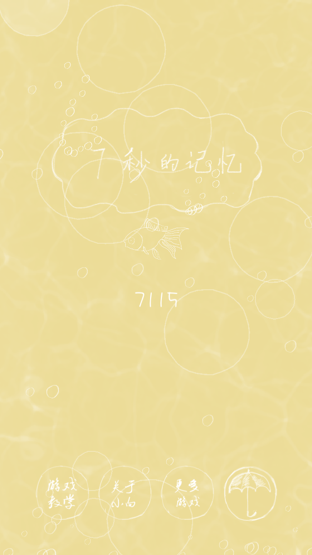 7秒的记忆 遊戲截圖