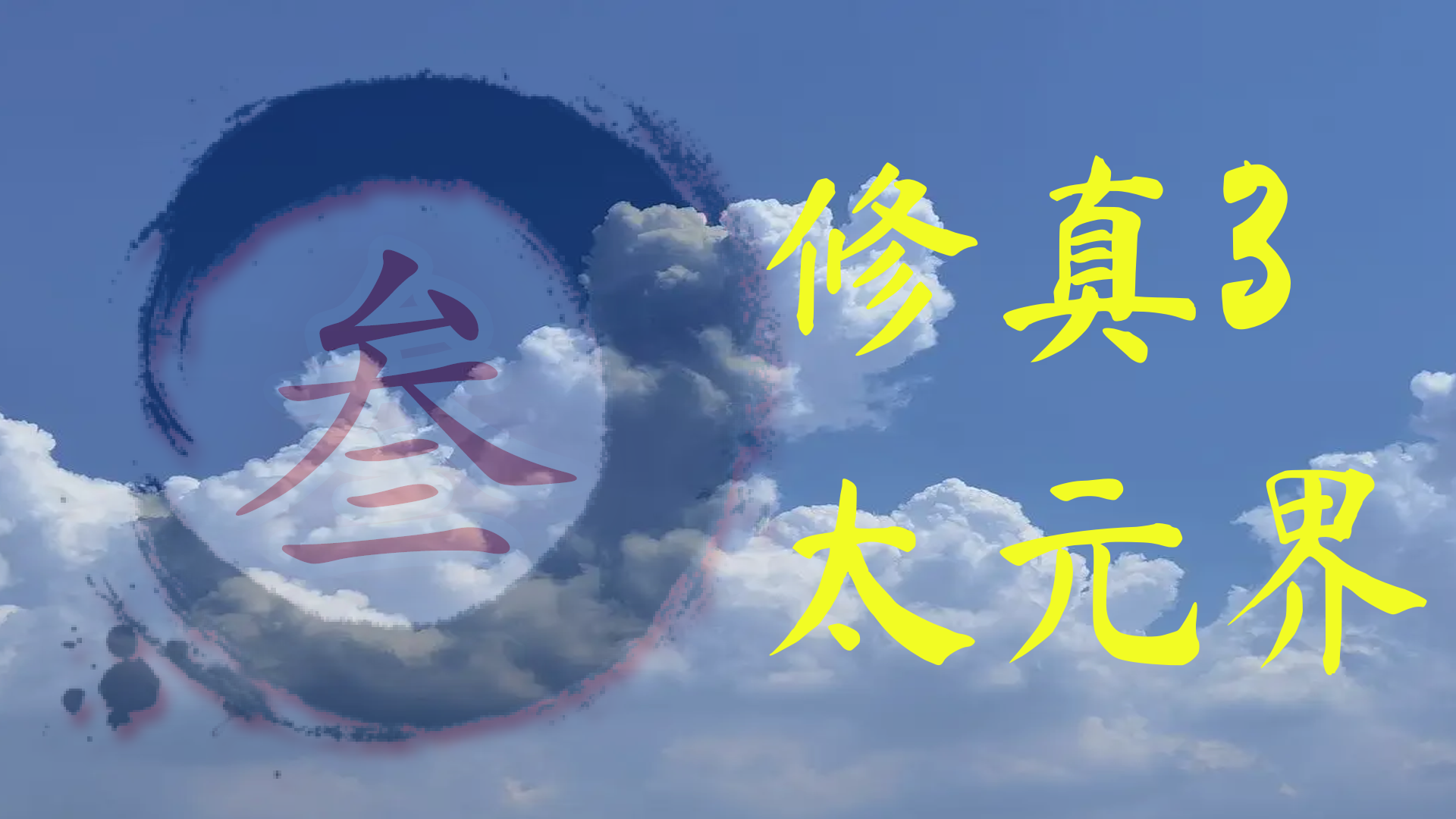 Banner of 修真3太元界 1.68