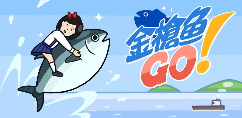 Banner of 金槍魚GO！ 1.0.3