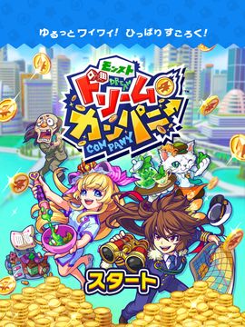 モンストドリームカンパニー 게임 스크린샷