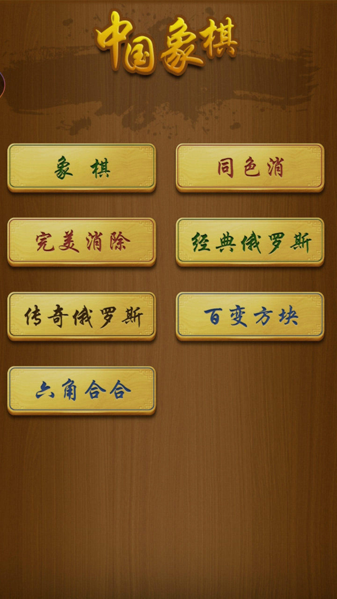 欢乐中国象棋 Game Screenshot