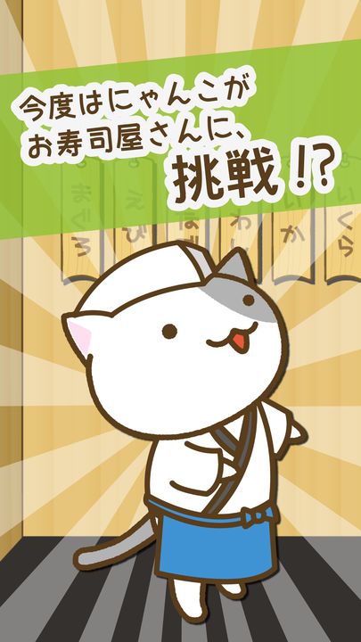 ねこのお寿司屋さん 遊戲截圖