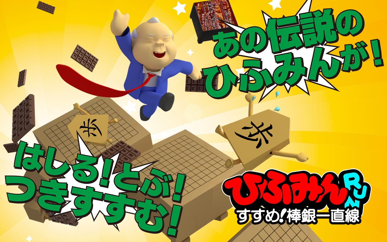 ひふみんRUN すすめ！棒銀一直線 -将棋ランゲーム Game Screenshot
