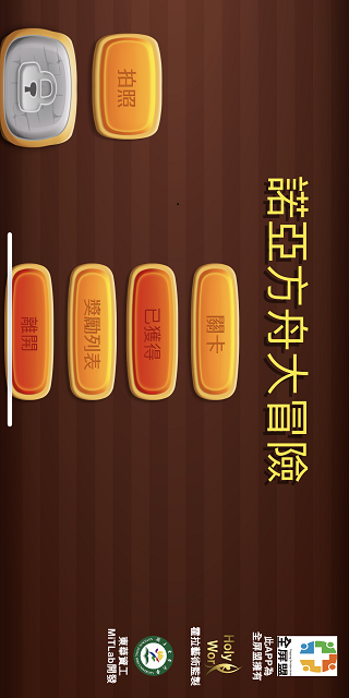 諾亞方舟大冒險(台灣燈會版) Game Screenshot