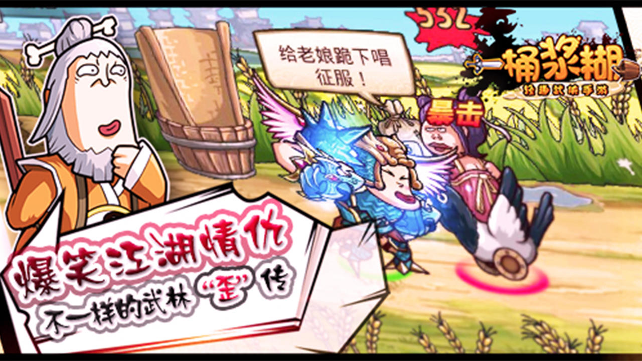 一桶浆糊 遊戲截圖