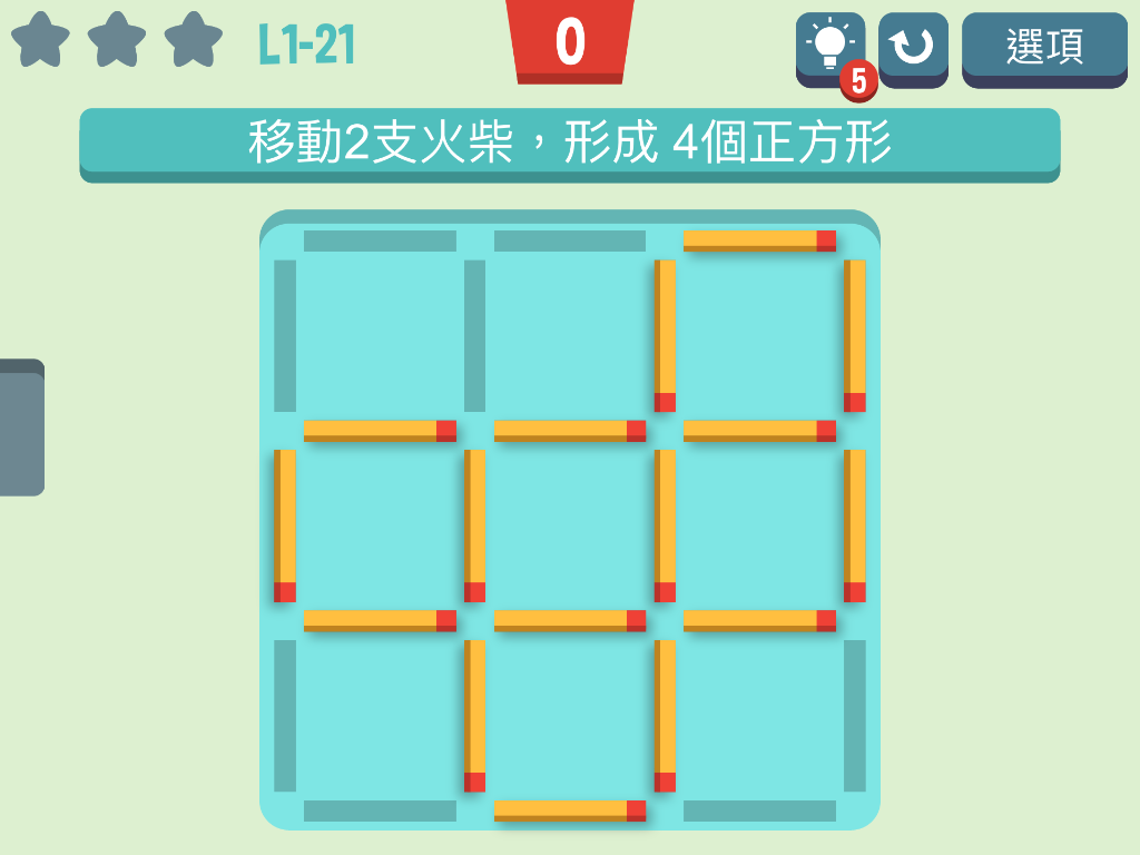 移動火柴 遊戲截圖