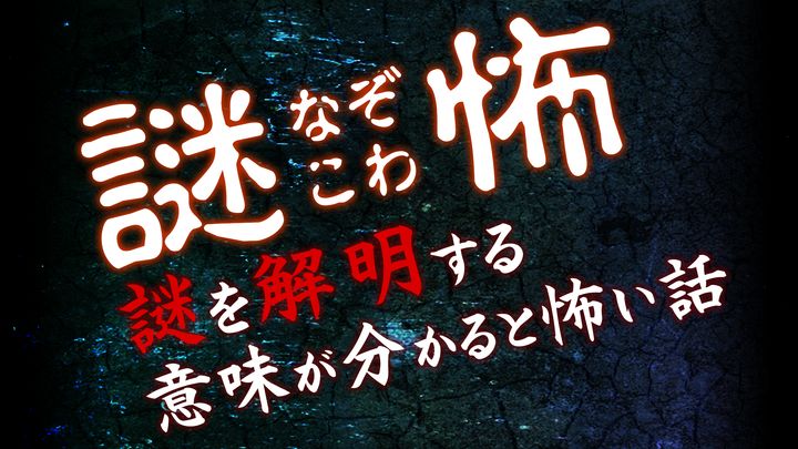 謎怖(なぞこわ)~意味怖!謎解き推理クイズ~ Game Screenshot
