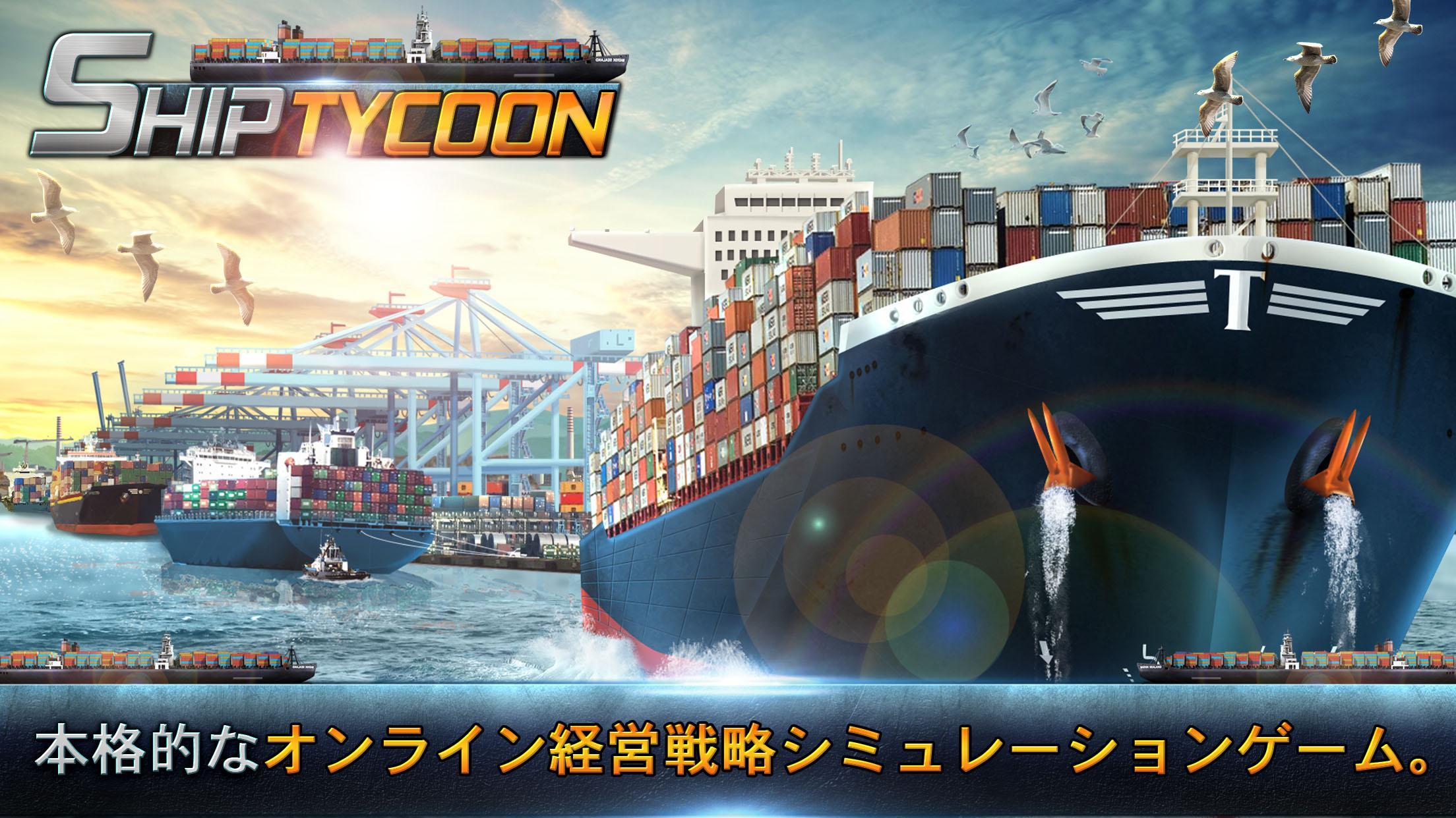 Ship Tycoon ゲームのスクリーンショット