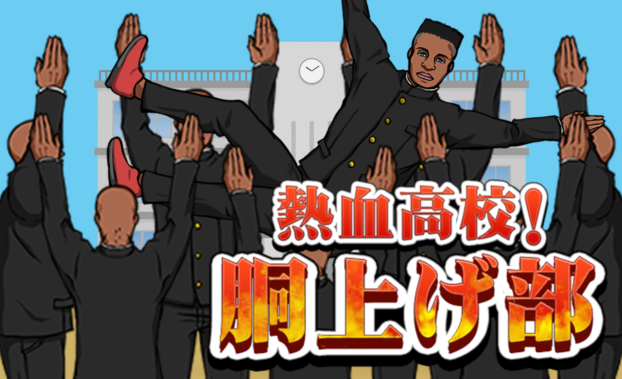 Captura de Tela do Jogo 熱血高校！胴上げ部