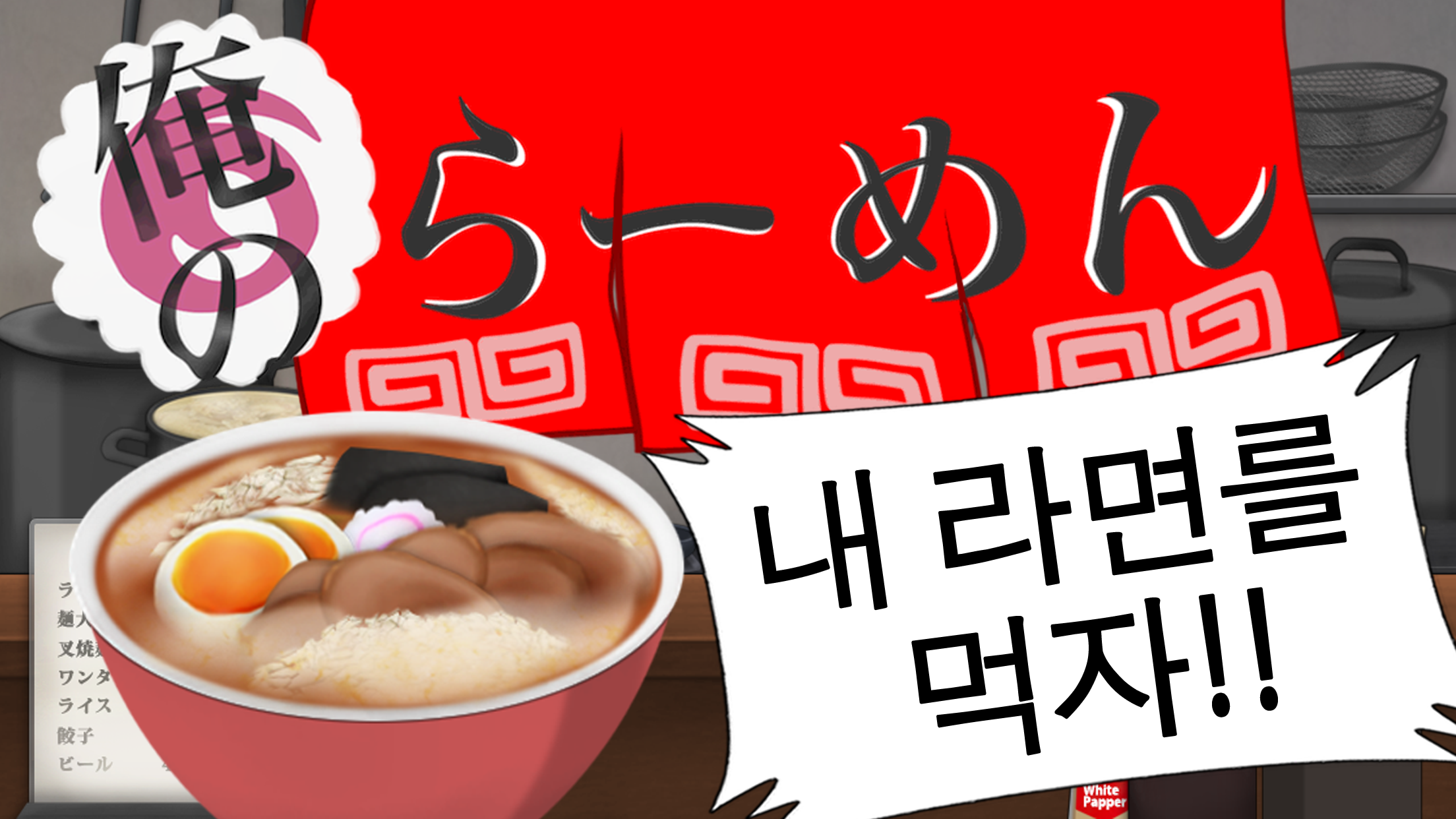 내 라면를 먹자! 게임 스크린샷