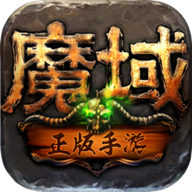 魔域手游