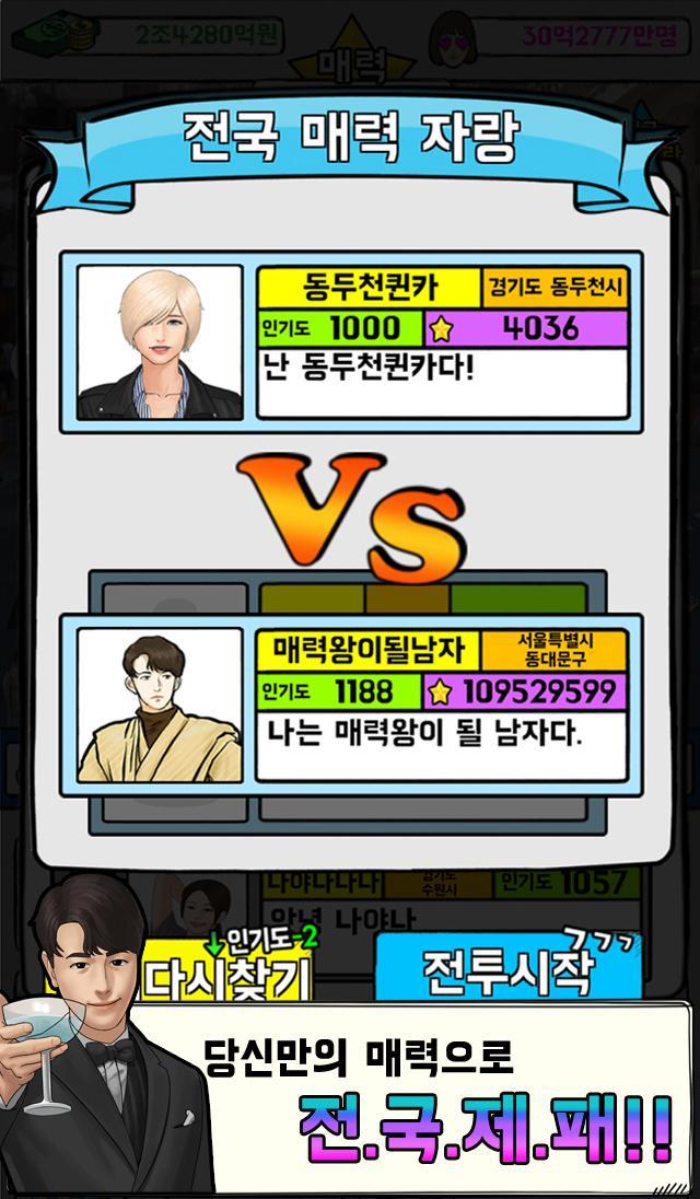 매력왕 키우기 : 방치형클리커게임 Game Screenshot