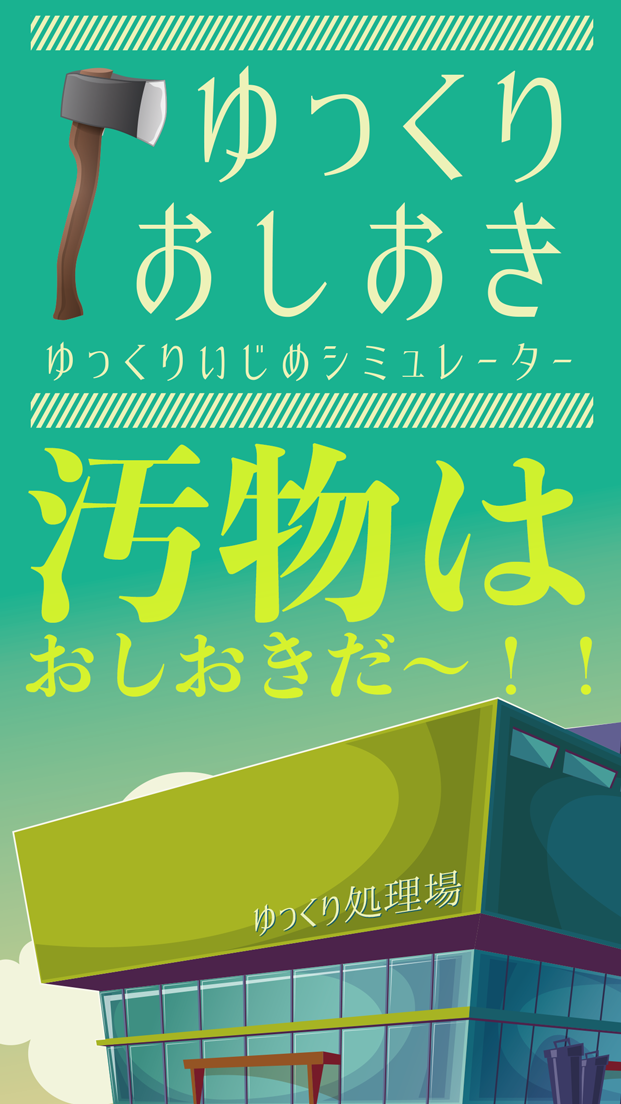 ゆっくりおしおき〜東方ゆっくりと遊ぶ、無料おしおきシュミレーターゲーム〜 ゲームのスクリーンショット