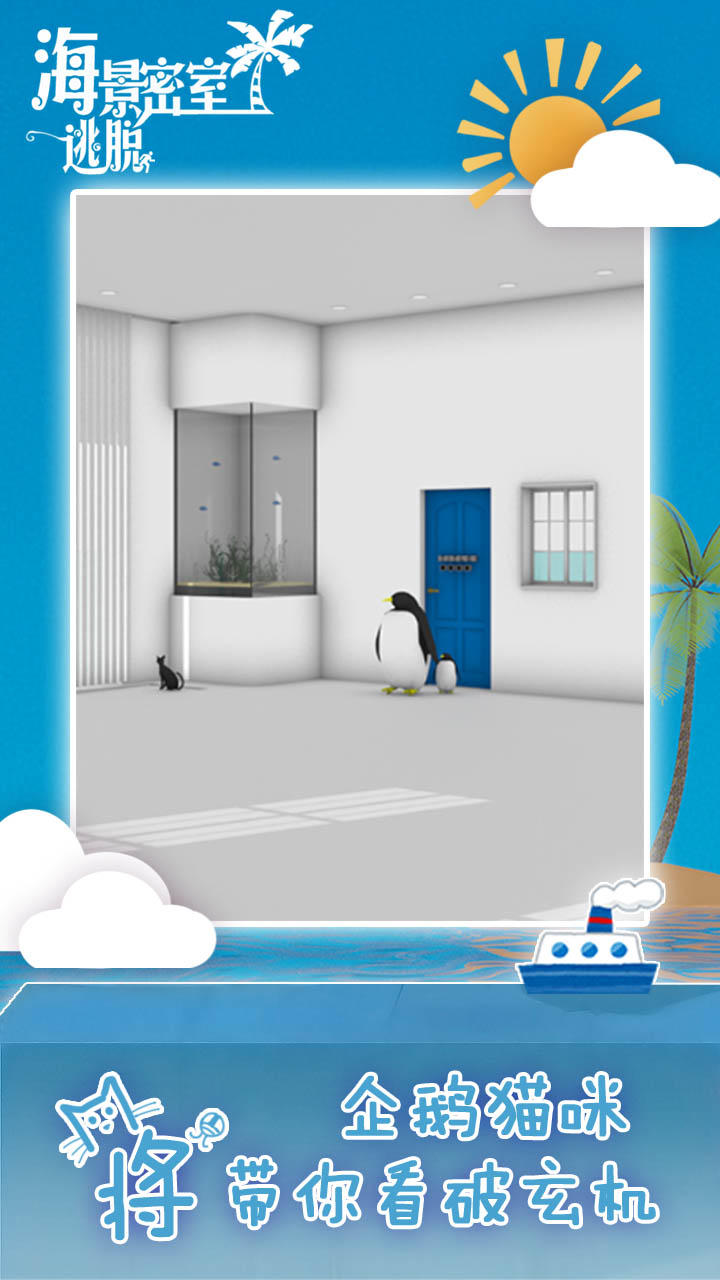海景密室逃脱 Game Screenshot