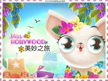 Miss Hollywood®:美妙之旅 遊戲截圖