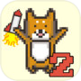 コタロージャンプ2~柴犬のコタローシリーズ~