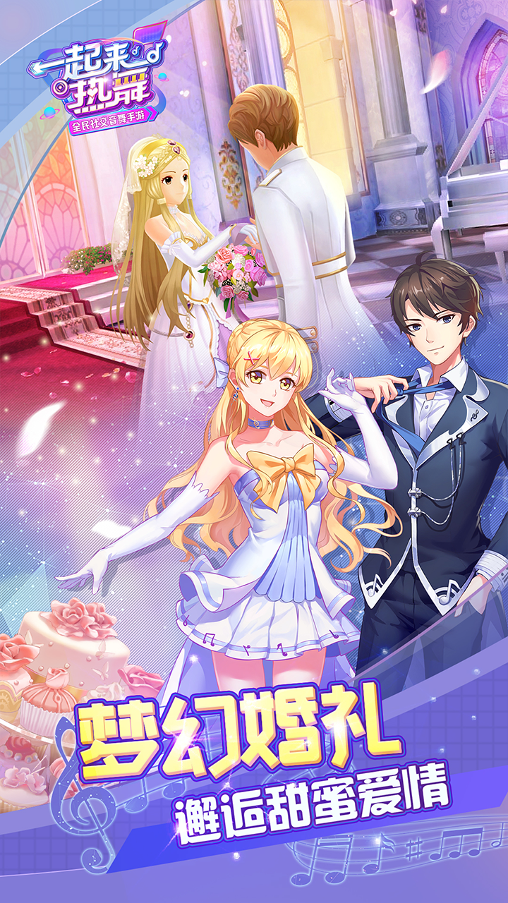 一起来热舞（测试服） Game Screenshot