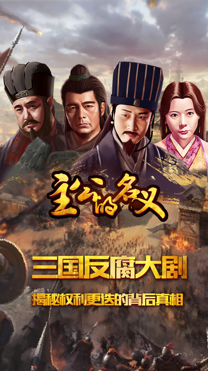 主公的名义 Game Screenshot