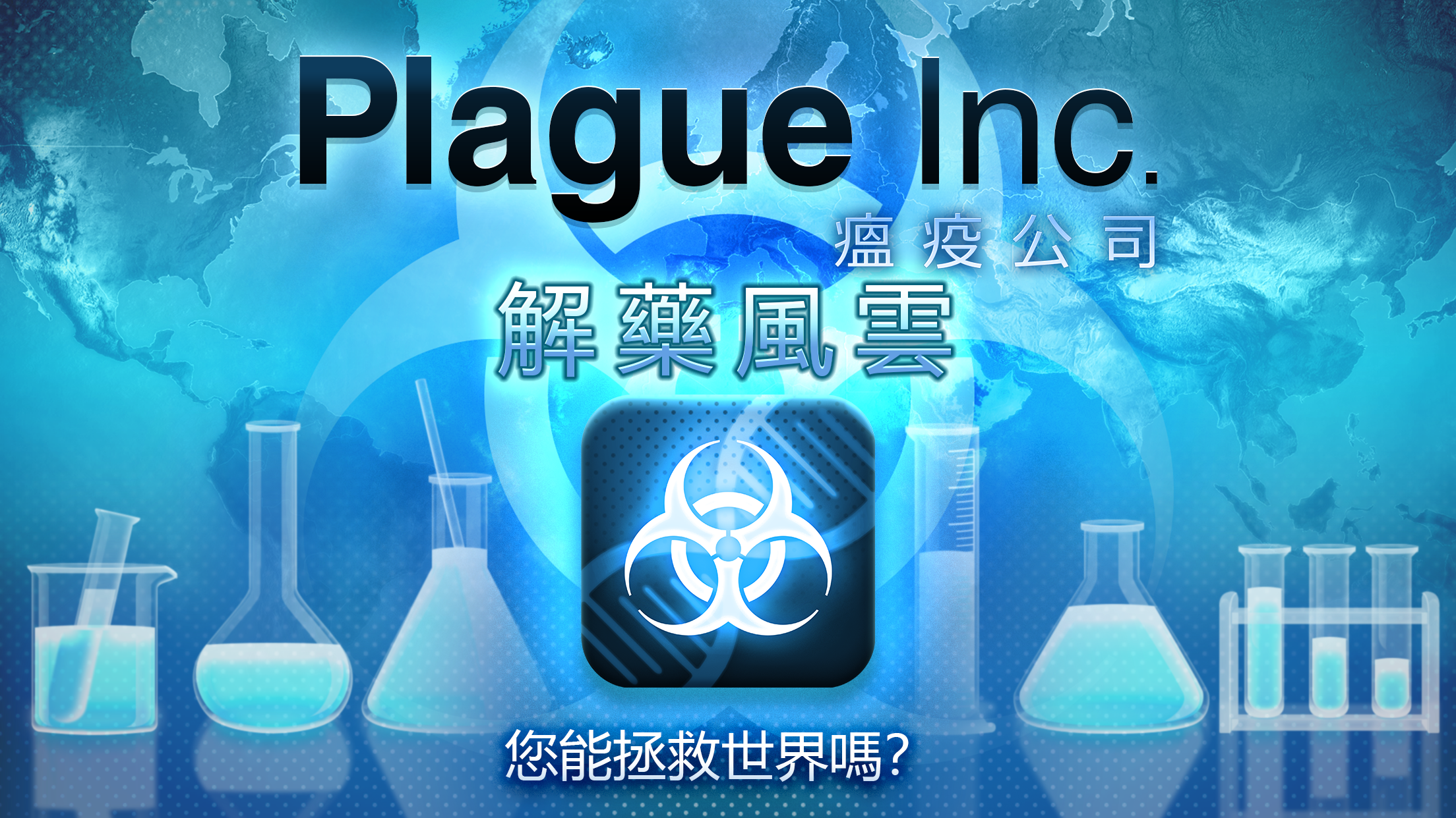Screenshot 1 of Plague Inc. (瘟疫公司) 1.19.17