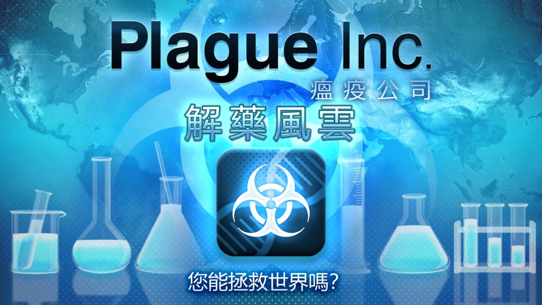 Plague Inc. (瘟疫公司)遊戲截圖