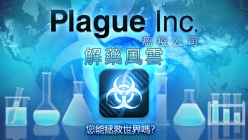 Plague Inc. (瘟疫公司) 遊戲截圖