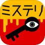 3分間ミステリー - 暇つぶし推理ゲーム
