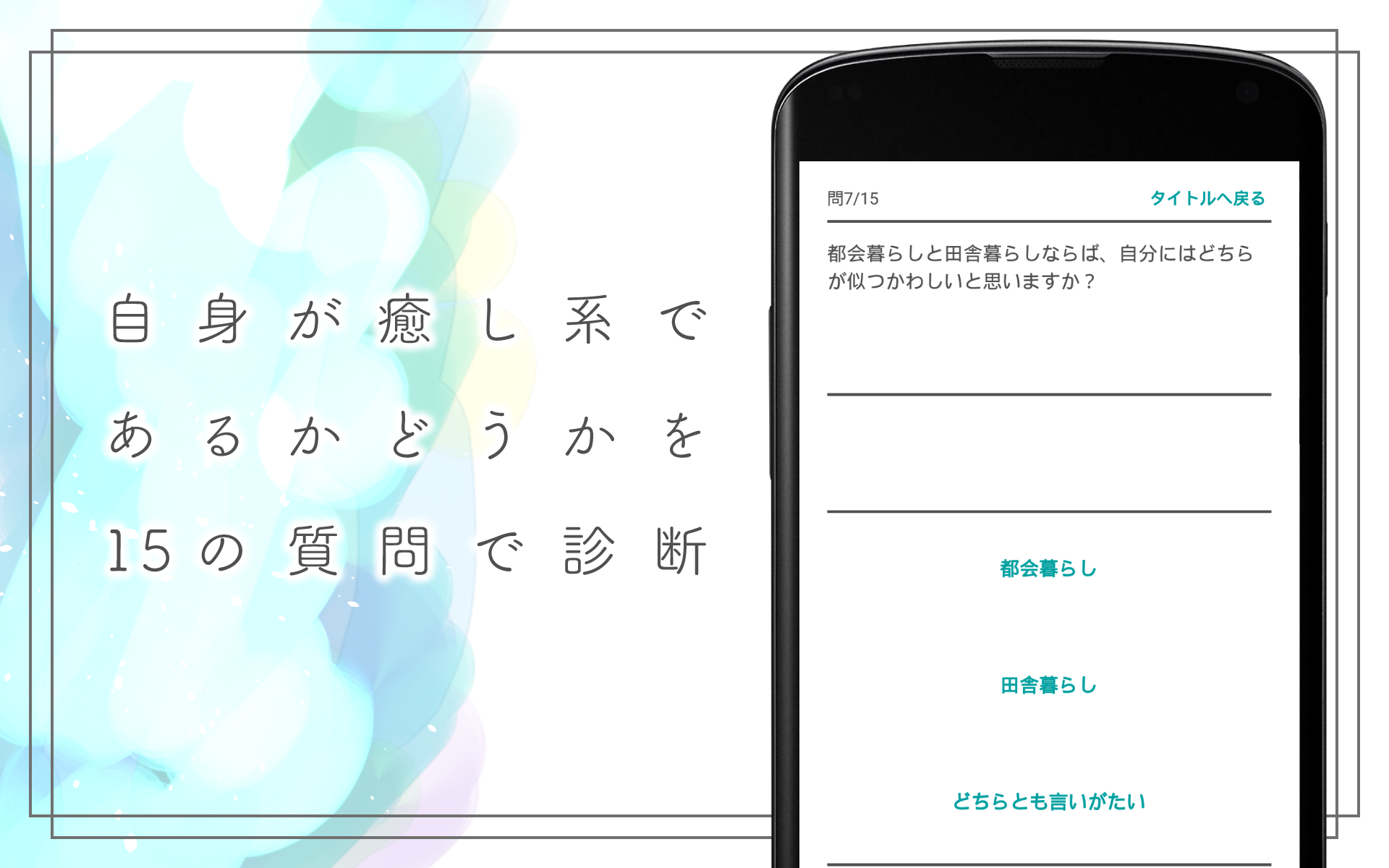 いやし系度診断 Game Screenshot