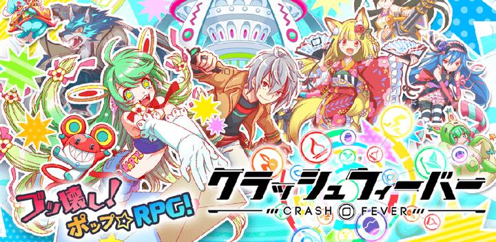 Banner of Crash Fever Puzzle RPG អារម្មណ៍ថ្មីនៃការប្រយុទ្ធគ្នា! 8.10.0