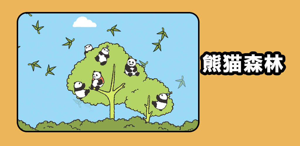Banner of パンダの森 1.0.0