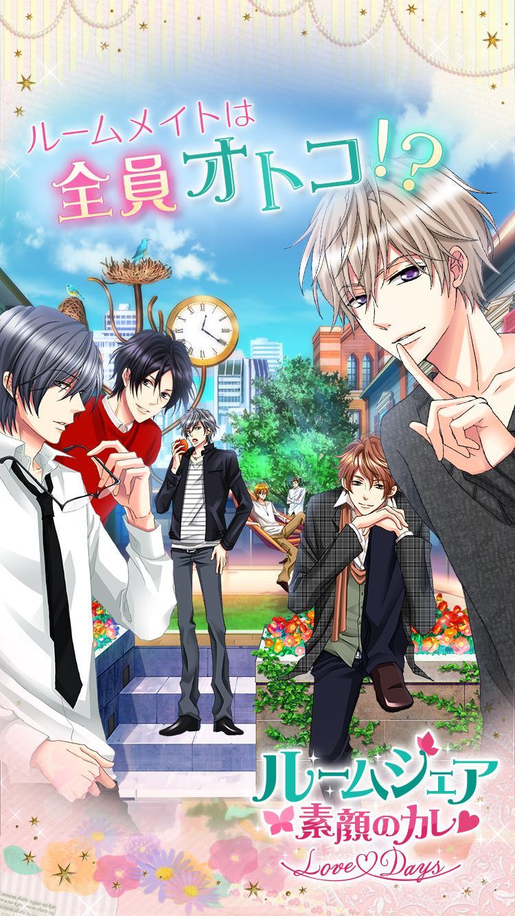 ルームシェア☆素顔のカレ Love Days 게임 스크린샷
