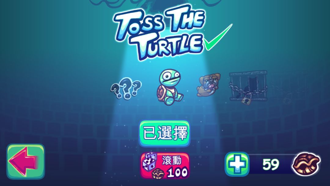 Suрer Toss The Turtle遊戲截圖