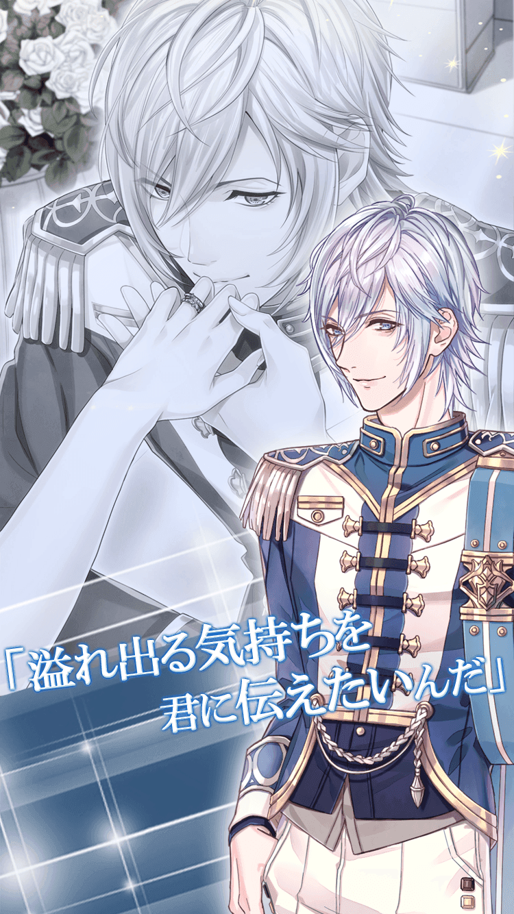 王子たちと真夜中のキス～月のプリンセス～【無料乙女ゲーム】 Game Screenshot