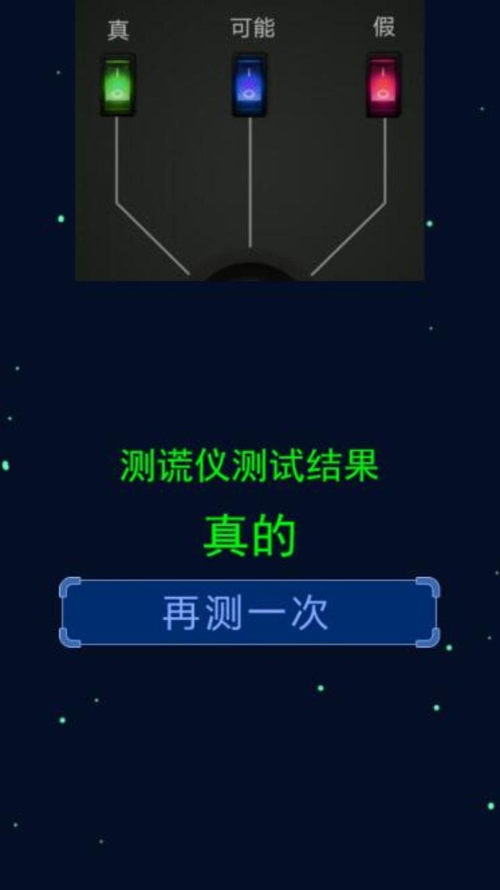 测谎仪模拟器 Game Screenshot