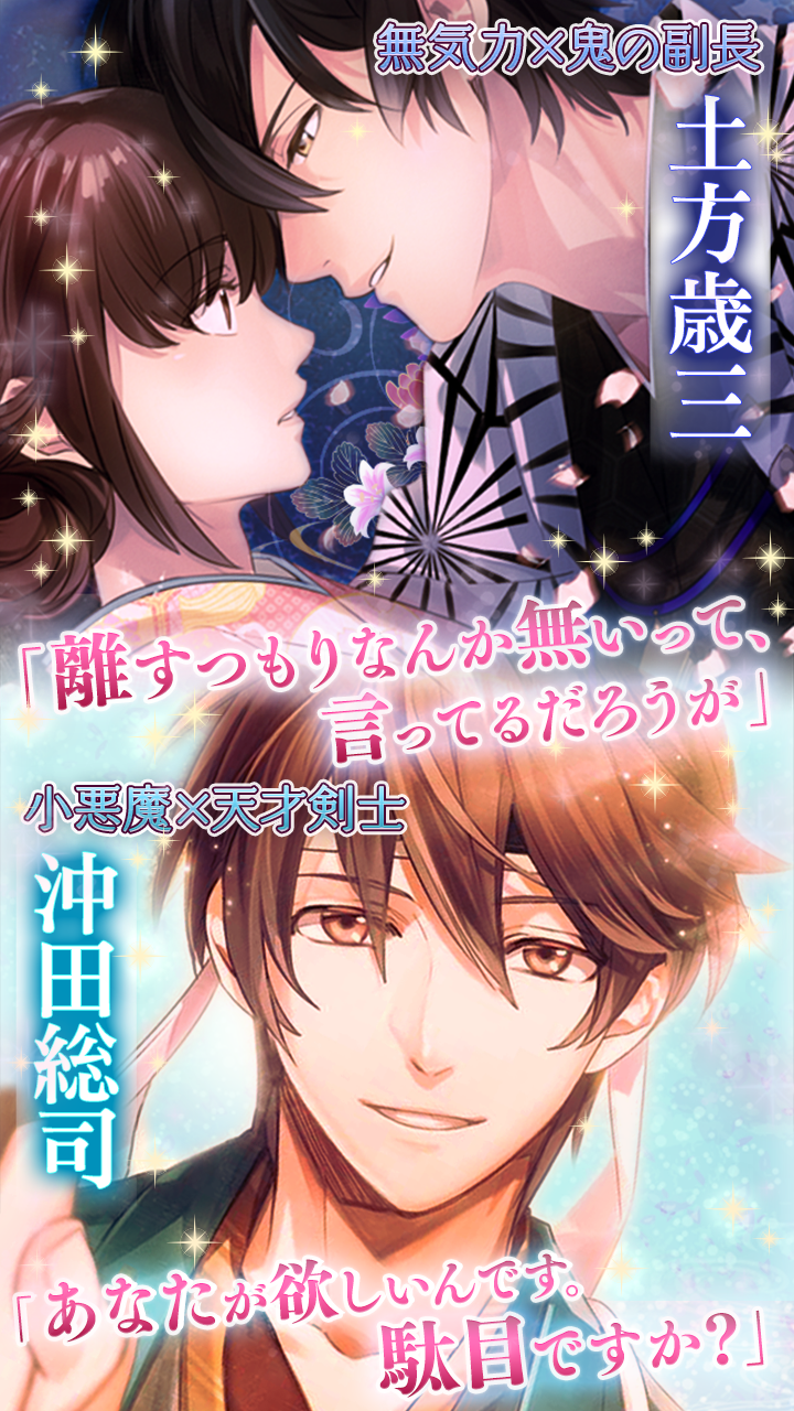 イケメン幕末◆運命の恋　新撰組・女性向け乙女ゲーム Game Screenshot