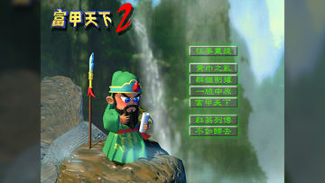 富甲天下2 遊戲截圖