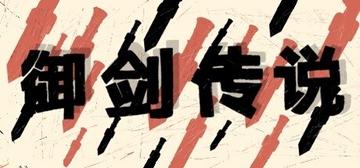 Banner of 御剑传说 