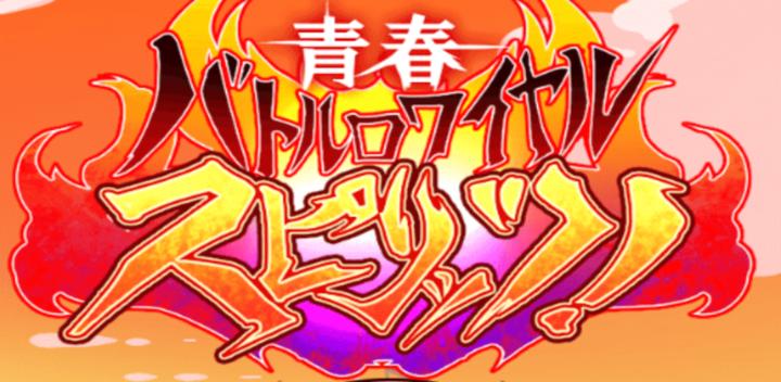 Banner of Youth Battle Royale Spirits 1