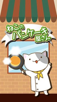 ねこのパンケーキ屋さん 遊戲截圖