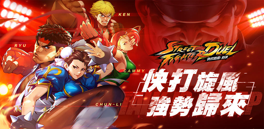 Banner of Street Fighter: Duel 1.0.47