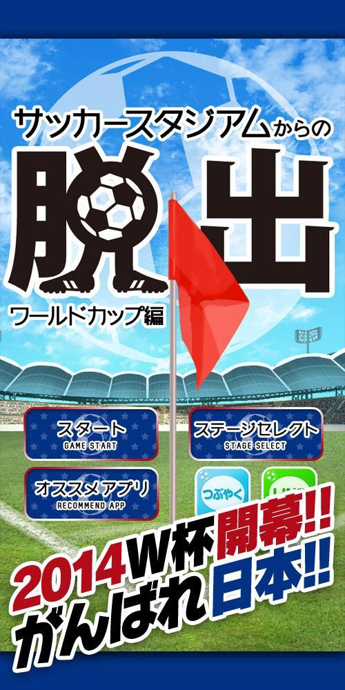 脱出ゲーム サッカースタジアムからの脱出 ワールドカップ編 Game Screenshot