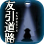 Icon of 呪いのホラーゲーム：友引道路