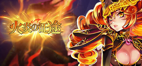 Banner of 火炎の征途 