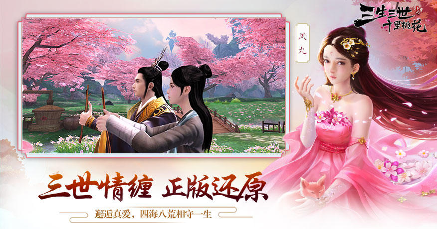 Cuplikan Layar Game 三生三世十里桃花