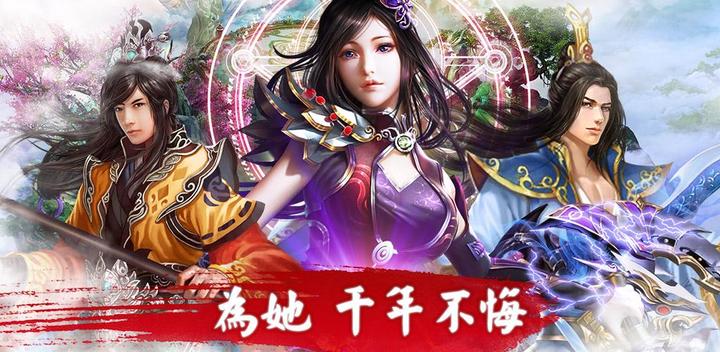 Banner of 誅仙傳(女神天痕 新章) 1.0.7