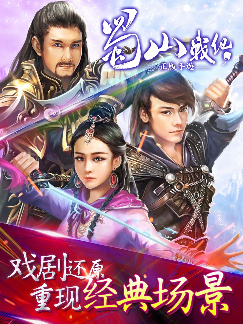 Screenshot of 蜀山戰紀