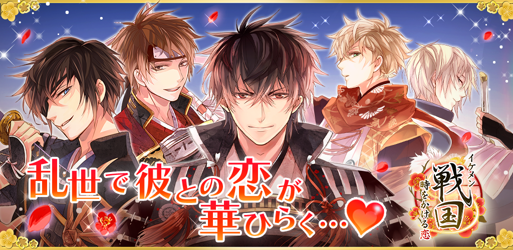 Banner of Ikemen Sengoku Liebe im Laufe der Zeit Dating-Spiel für Frauen Otome-Spiel 1.9.0