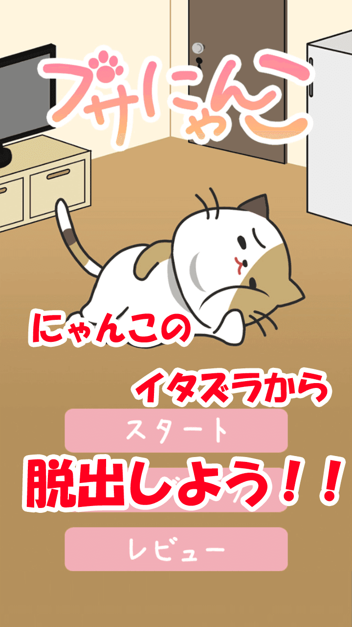 Screenshot 1 of Trò chơi trốn thoát Busa Nyanko ~ Thoát khỏi chú mèo tinh nghịch ~ 1.1