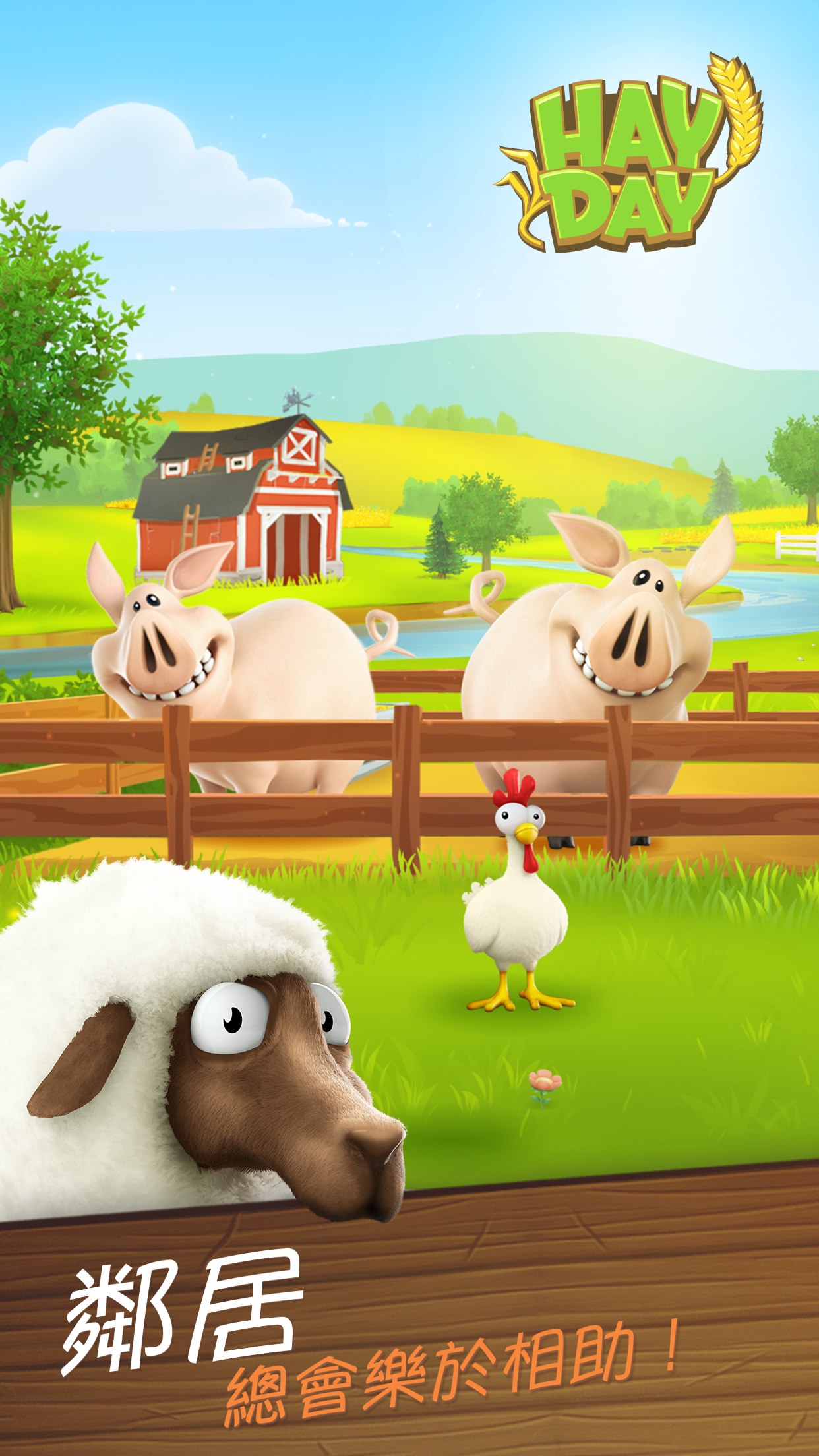卡通農場 Hay Day 遊戲截圖