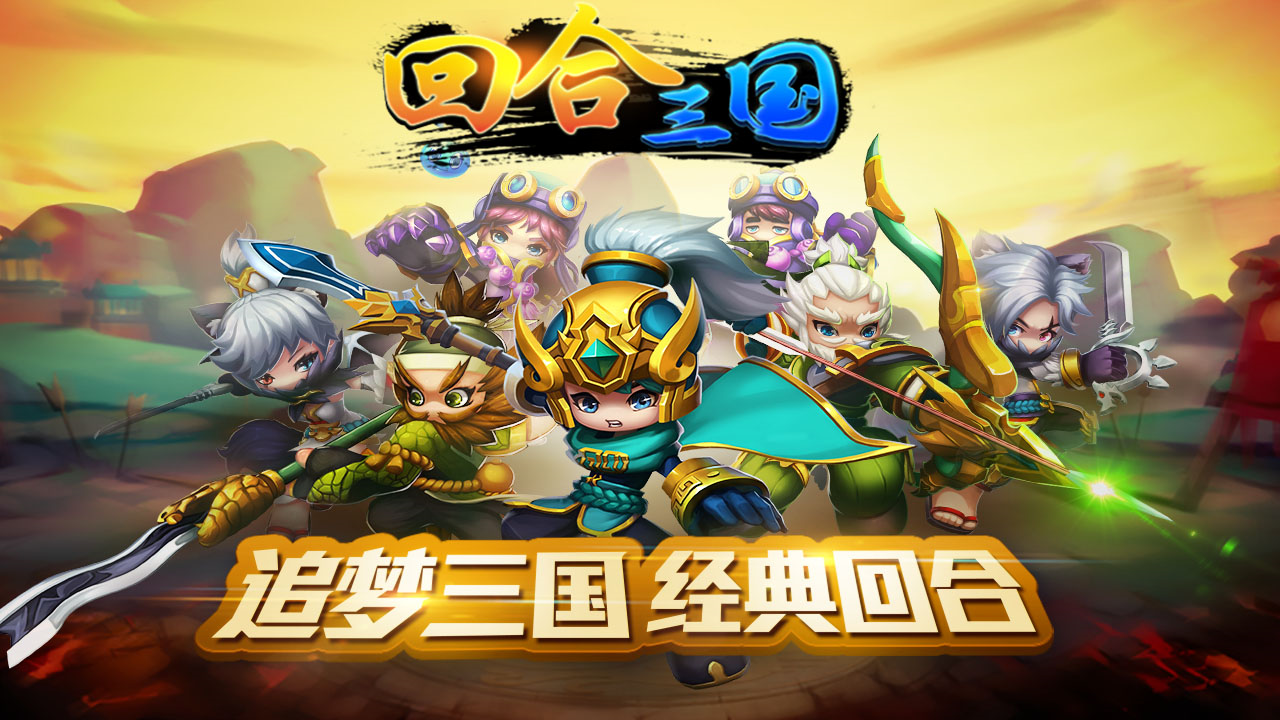 回合三国 Game Screenshot